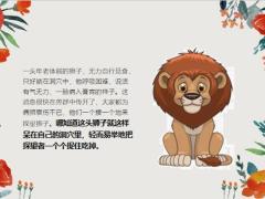 每日保险故事假装生病的狮子6页.ppt