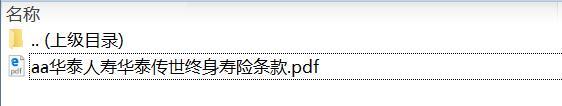 华泰人寿华泰传世终身寿险条款.rar