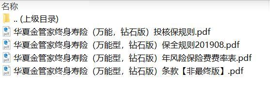 华夏金管家终身寿险万能型钻石版条款费率投保保全规则.zip