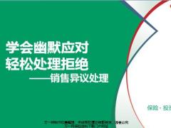 学会幽默应对轻松处理拒绝14页.pptx