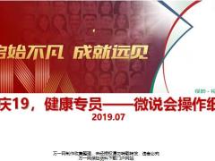 健康专员微说会操作流程要点注意事项20页.pptx