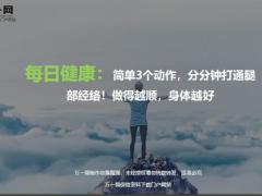 每日健康简单3个动作分分钟打通腿部经络10页.ppt