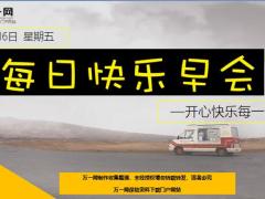 每日快乐早会19年8月16日使用12页.ppt