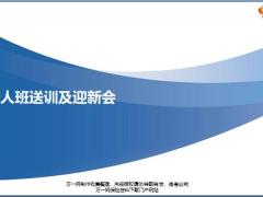 新人班送训及迎新会操作流程要点19页.pptx