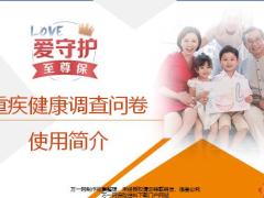 天安人寿重疾健康调查问卷使用简介19页.pptx
