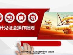 晋升见证会举办的意义运作要点操作详解21页.pptx
