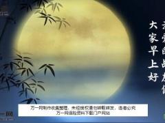中秋圆月早会晨会流程10页.ppt
