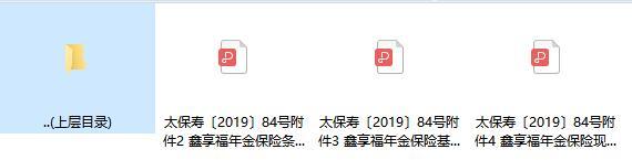 太平洋鑫享福年金保险条款费率现金价值.zip