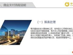 国寿银保销售人员佣金支付流程9页.pptx