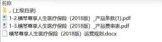 横琴尊享人生医疗保险2018版产品费率表运营规则.zip