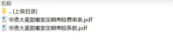 华贵大麦甜蜜家定期寿险条款费率.zip