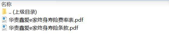 华贵鑫爱e家终身寿险条款费率.zip