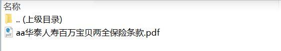 华泰人寿百万宝贝两全保险条款.rar