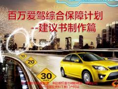 华泰百万爱驾综合保障计划建议书制作篇25页.pptx