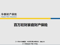 华泰财险百万旺财家庭财产保险背景保障范围优势13页.pptx