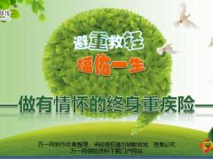 华泰人寿福佑一生做有情怀的终身重疾险43页.pptx