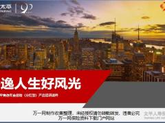 太平隽逸年金保险分红型产品开发背景特色运营规则投保案例30页.pptx