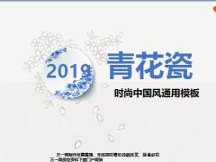 中国风青花瓷时尚中国风通用模板ppt26页.pptx