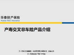 华泰产寿交叉非车险产品基础知识运营流程50页.pptx