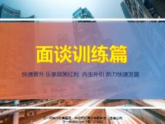 华泰同业引进优势如何谈事先准备面谈技巧话术10页.pptx