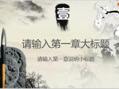 中国风山水梅花毛笔模板27页.pptx
