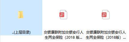 交银康联附加交银安行人生两全保险2018版条款费率.rar
