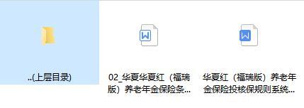 华夏华夏红福瑞版养老年金保险条款投保核保规则.rar