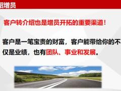增员渠道之缘故转介绍增员27页.pptx