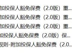 华夏投保人豁免2.0版条款费率投保理赔保全.zip