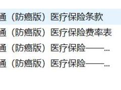 华夏医保通防癌版条款费率投核保保全规则.zip