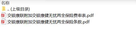 交银康联附加交银康健无忧两全保险条款费率.rar