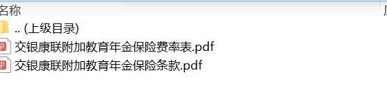 交银康联附加教育年金保险条款费率.rar