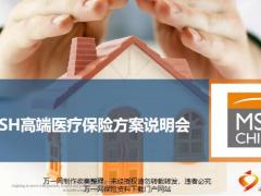 高端医疗保险方案产品说明会万欣和54页.pptx