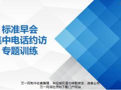 标准早会集中电话约访演练27页.pptx