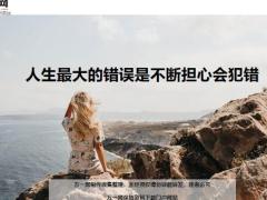 每日鸡汤人生最大的错误是不断担心会犯错.zip