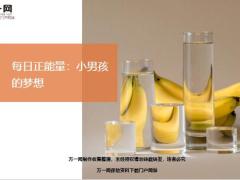 每日正能量小男孩的梦想8页.ppt