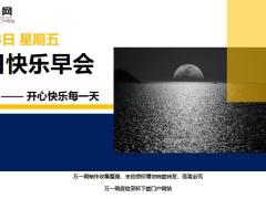 每日快乐早会19年8月23日使用12页.ppt