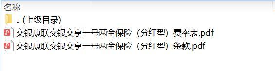 交银康联交银交享一号两全保险分红型条款费率.rar