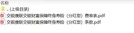 交银康联交银财富保障终身寿险分红型条款费率.rar