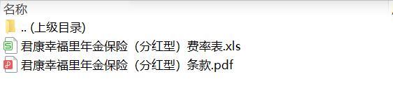 君康幸福里年金保险分红型条款费率.zip