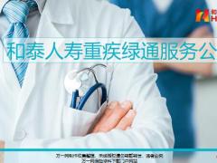 和泰人寿重疾绿通服务说明介绍使用流程类别13页.pptx