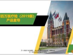 阳光人寿爱健康百万医疗险2019版产品介绍竞品分析常见问题27页.pptx
