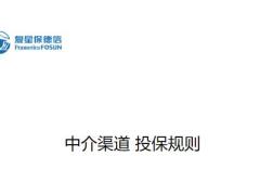 复星保德信中介渠道投保规则47页.pptx