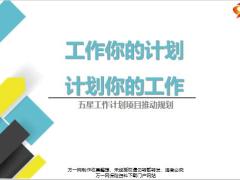 五星工作计划重要性设计原理检视评估体系37页.pptx