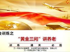 养老理念沟通黄金三问讲28页.pptx
