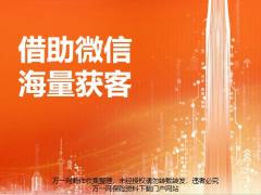 微信助力高效主顾开拓获客方法23页.pptx