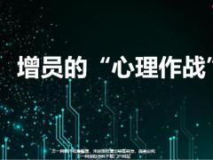 增员的心理作战环节细节形式16页.pptx