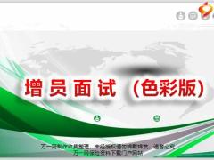 增员普通色彩面试步骤异议处理51页.pptx