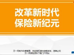 保险行业国之保障行业新机遇大有可为56页.pptx