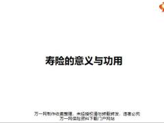 寿险意义功用三大功能资产收益人生保障财务规划篇含备注37页.pptx